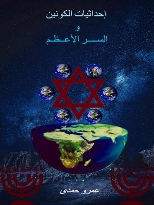 cover image of إحداثيات الكونين والسر الأعظم